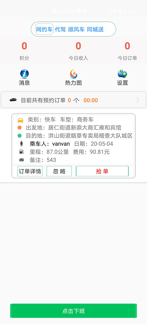 司機(jī)端上海順風(fēng)車上海代駕上海網(wǎng)約車打車APP軟件源碼 (7)(上海順風(fēng)車上海代駕上海網(wǎng)約車打車APP軟件)司機(jī)可以在個(gè)人中心里設(shè)置聽單的距離范圍，系統(tǒng)默認(rèn)是3公里起步。 (13)如果在3分鐘內(nèi)，該訂單被其他司機(jī)搶走，APP會(huì)從訂單池里把訂單拿走，其他司機(jī)不能再次搶單。如果在3分鐘內(nèi)，該訂單被乘客取消，APP會(huì)從訂單池里把訂單拿走，其他司機(jī)不能再次搶單。 (14)(上海順風(fēng)車上海代駕上海網(wǎng)約車打車APP軟件)司機(jī)搶單成功后，不論是即時(shí)訂單還是預(yù)約訂單，APP都會(huì)跳轉(zhuǎn)到熱力地圖，并且有相應(yīng)的文字提示。