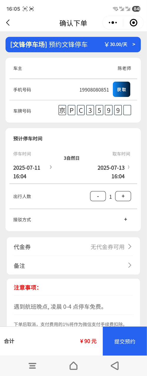 大興機(jī)場(chǎng)文鋒停車(chē)車(chē)主下單四個(gè)步驟