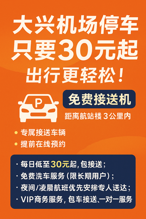 大興機(jī)場停車只要30元一天，出行更輕松！