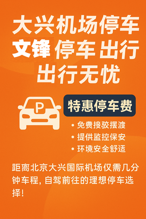 大興機場停車新方案，節(jié)省時間也省錢！