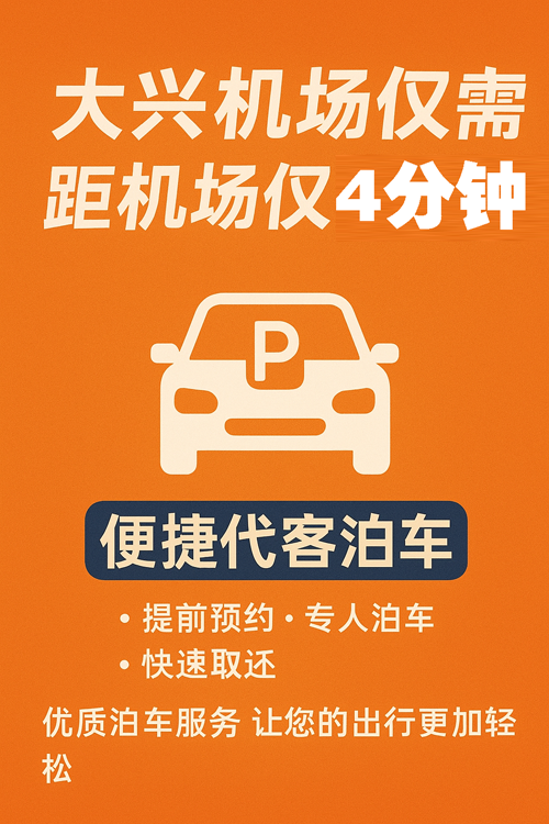 選對大興機場停車場，一年能省上千元！